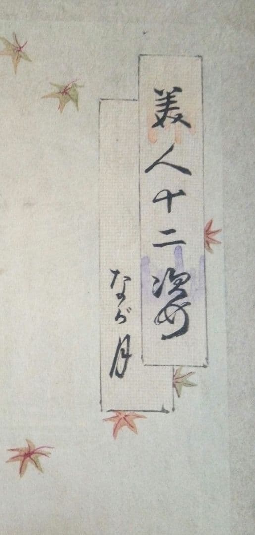 浮世絵、美人十二姿なが月、右田年英画