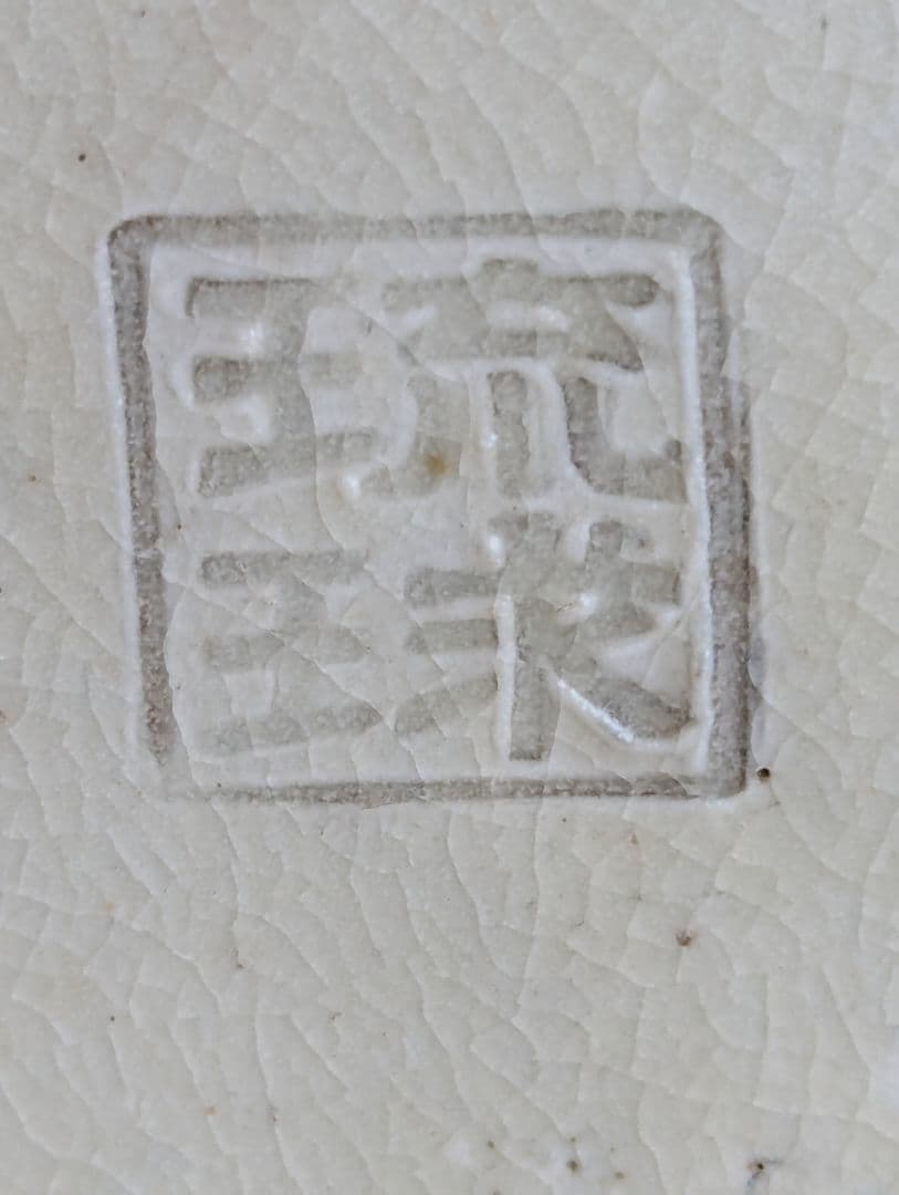 青釉 龍文 花瓶 浮彫 龍紋 壺 大型 陶器 21.5cm 重量約3kg 在銘