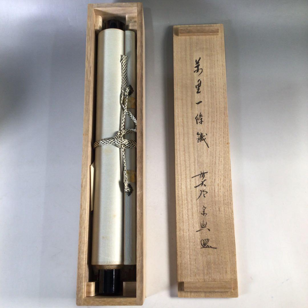 Ｅ１６９　掛軸　大徳寺　西垣宗興　『萬里一條鐵』　共箱　『真作』　肉筆　一行書