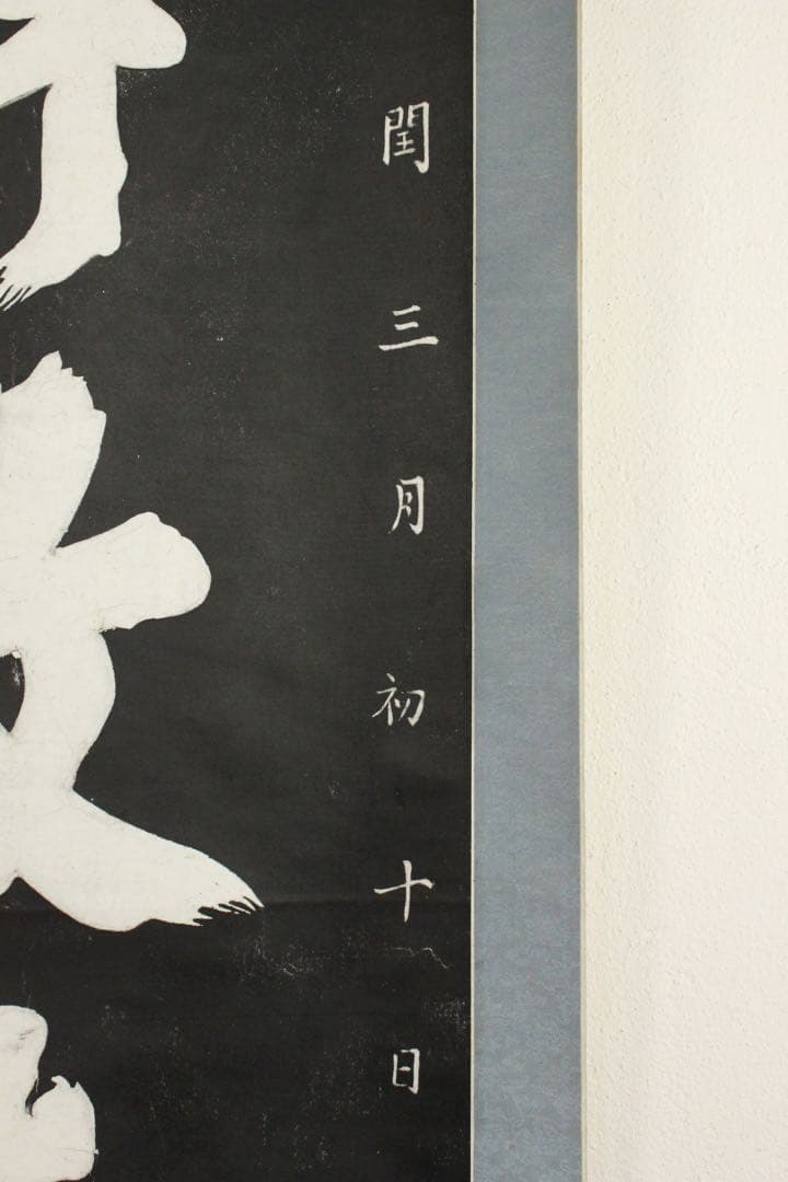 No5607 掛軸　拓本　清朝康熙帝　寧静致遠　紙本　中国美術　碑拓　送料無料