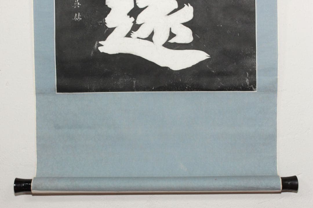 No5607 掛軸　拓本　清朝康熙帝　寧静致遠　紙本　中国美術　碑拓　送料無料