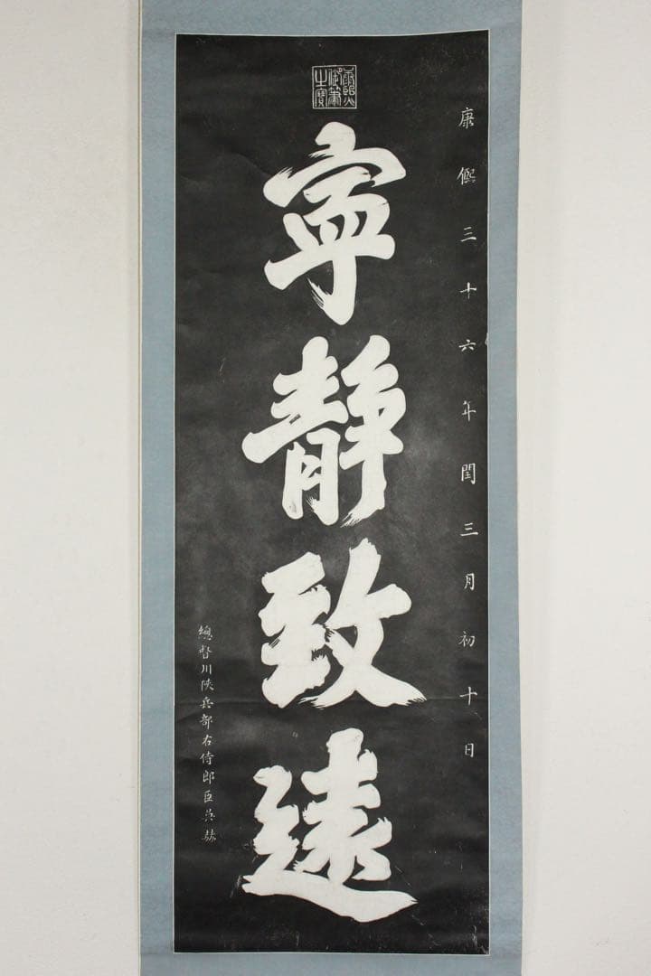No5607 掛軸　拓本　清朝康熙帝　寧静致遠　紙本　中国美術　碑拓　送料無料