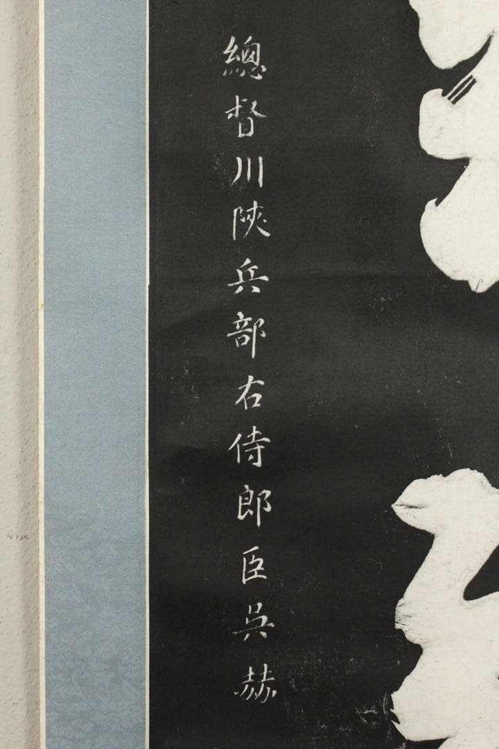 No5607 掛軸　拓本　清朝康熙帝　寧静致遠　紙本　中国美術　碑拓　送料無料