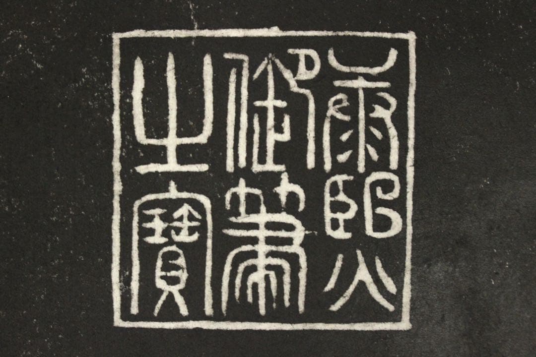 No5607 掛軸　拓本　清朝康熙帝　寧静致遠　紙本　中国美術　碑拓　送料無料