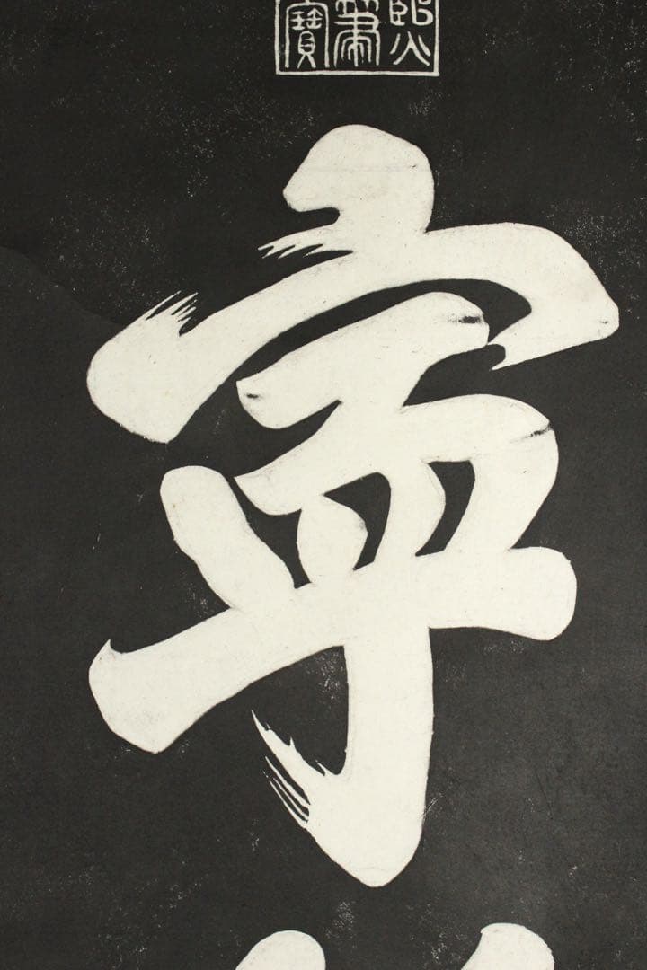 No5607 掛軸　拓本　清朝康熙帝　寧静致遠　紙本　中国美術　碑拓　送料無料