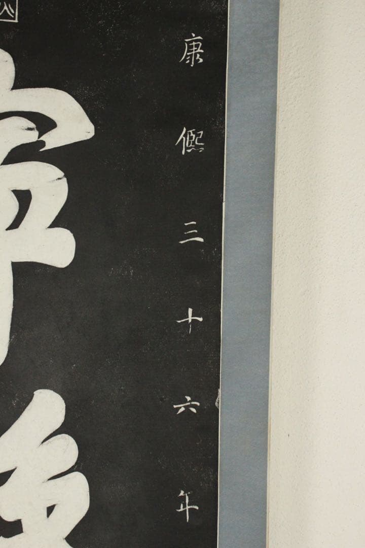 No5607 掛軸　拓本　清朝康熙帝　寧静致遠　紙本　中国美術　碑拓　送料無料