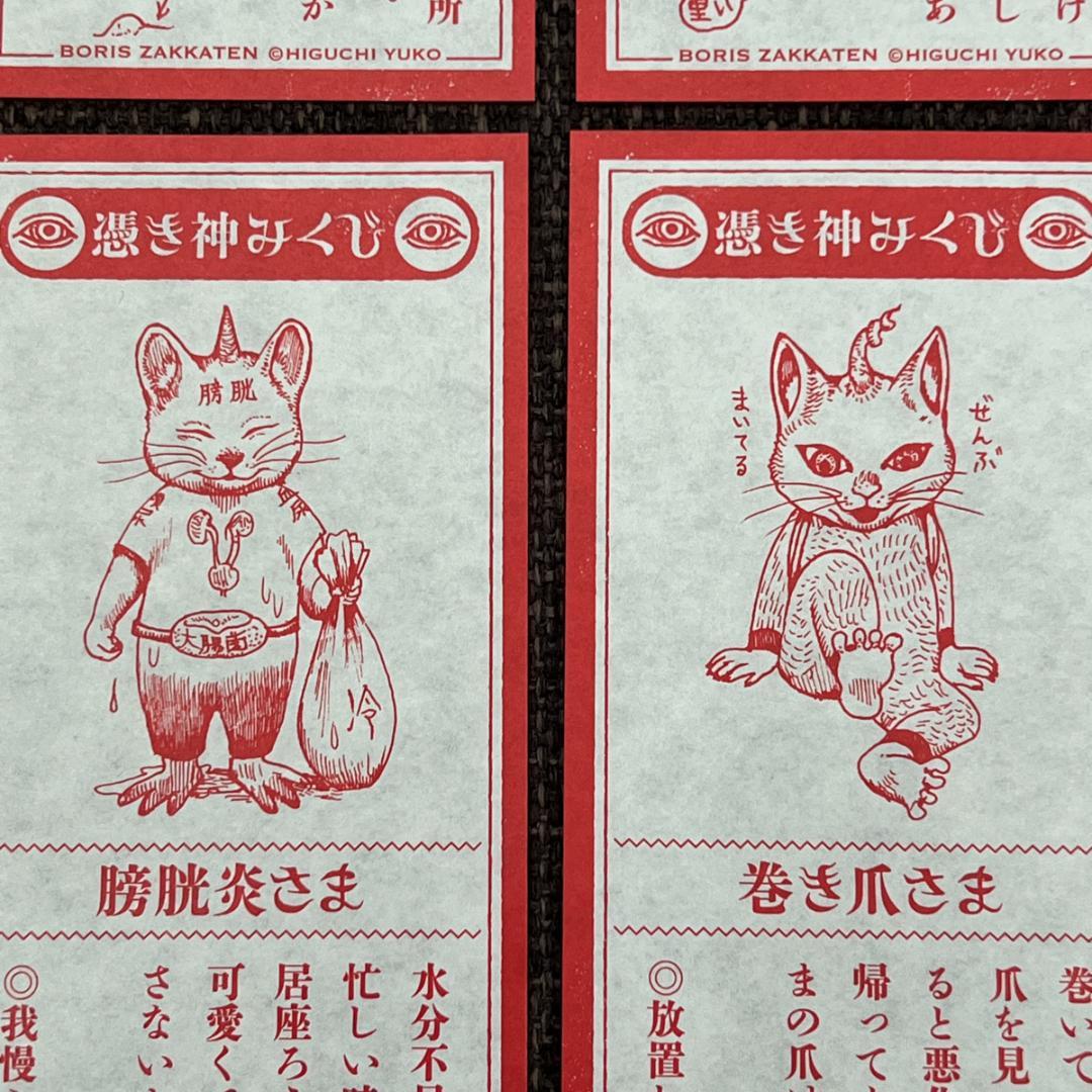 【全24種セット】ヒグチユウコ 憑き神みくじ ボリス雑貨店 おみくじ 2026