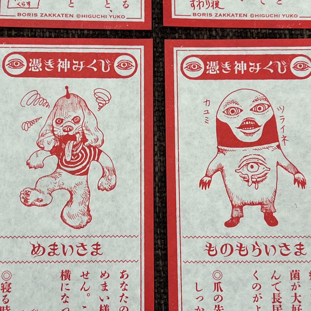 【全24種セット】ヒグチユウコ 憑き神みくじ ボリス雑貨店 おみくじ 2026