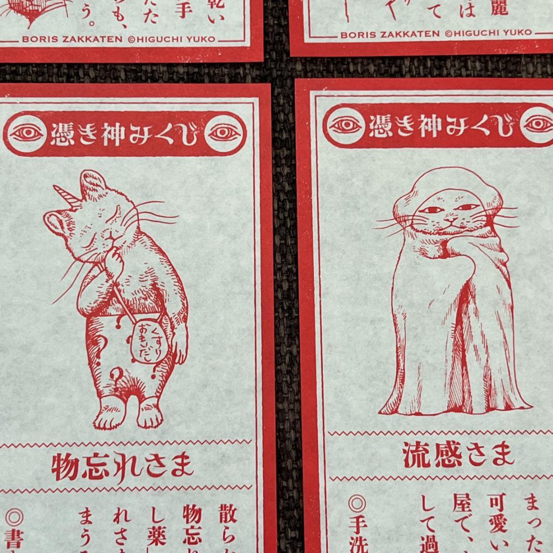 【全24種セット】ヒグチユウコ 憑き神みくじ ボリス雑貨店 おみくじ 2026