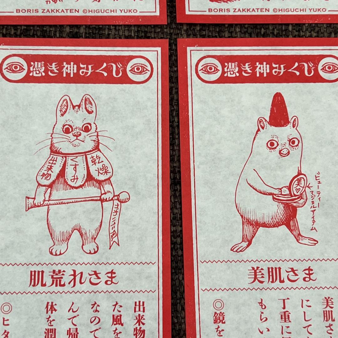 【全24種セット】ヒグチユウコ 憑き神みくじ ボリス雑貨店 おみくじ 2026