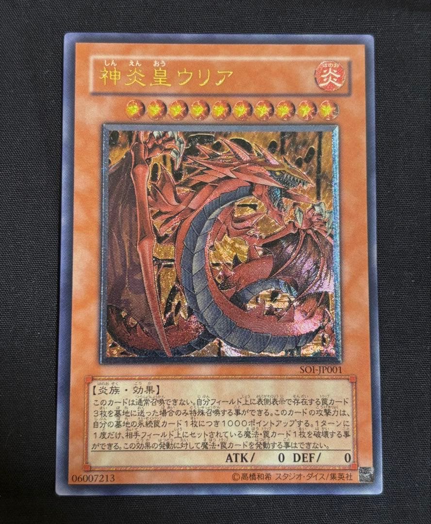 神炎皇ウリア　レリーフ　遊戯王　SOI-JP001