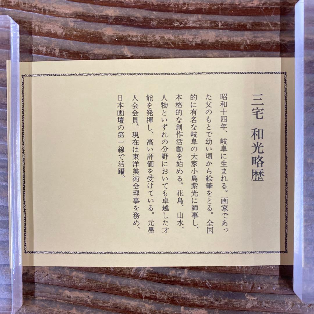 美品 掛け軸 三宅和光作 四君子図「日々是好日」共箱 年中掛け