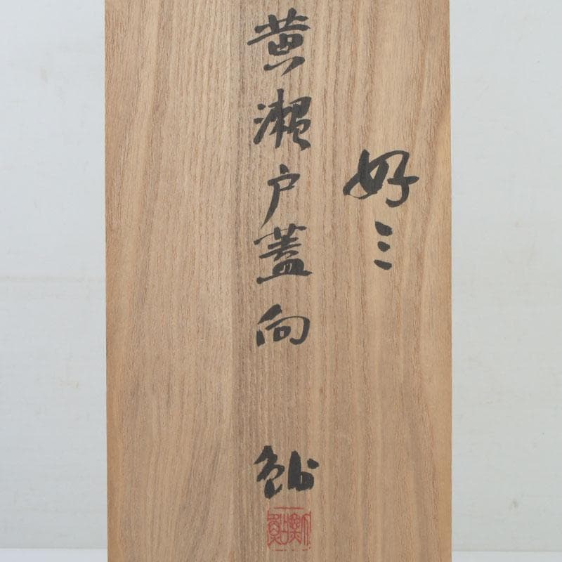和食器　黄瀬戸　数江瓢鮎子作　花草文　蓋向付　十客　共箱　V　9968A