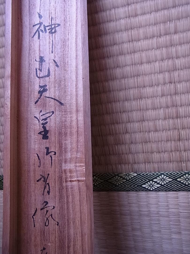 掛軸 『神武天皇御肖像』 東山義亮　　箱付