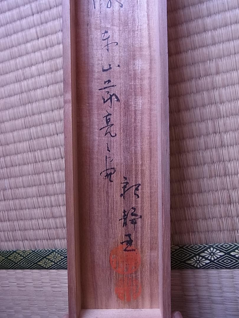 掛軸 『神武天皇御肖像』 東山義亮　　箱付