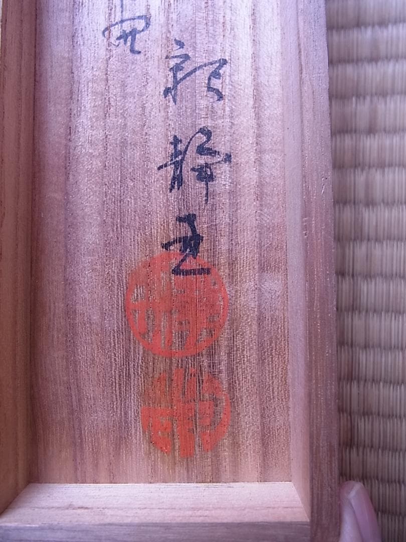 掛軸 『神武天皇御肖像』 東山義亮　　箱付