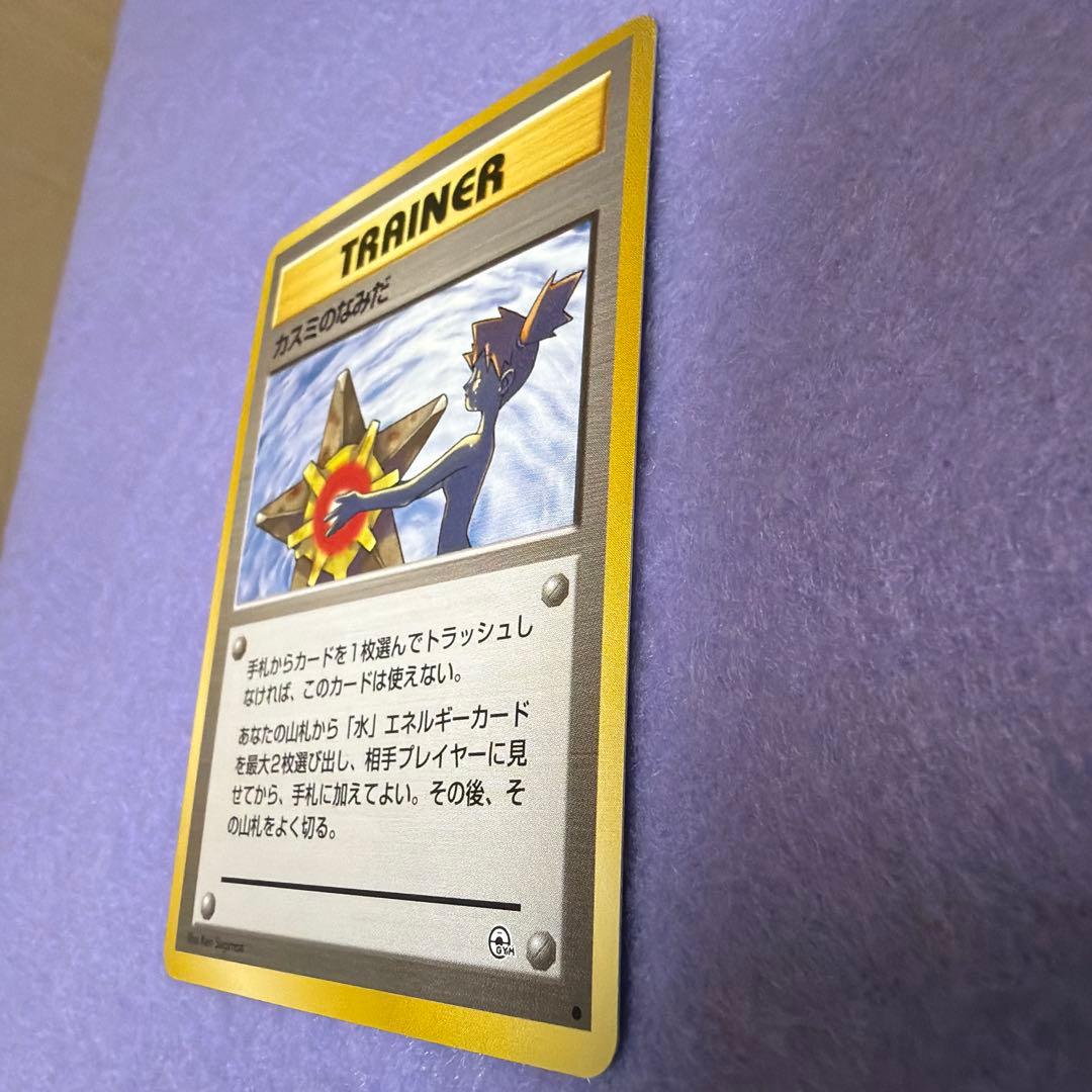 ⭐︎レア）ポケモンカード旧裏　カスミのなみだ
