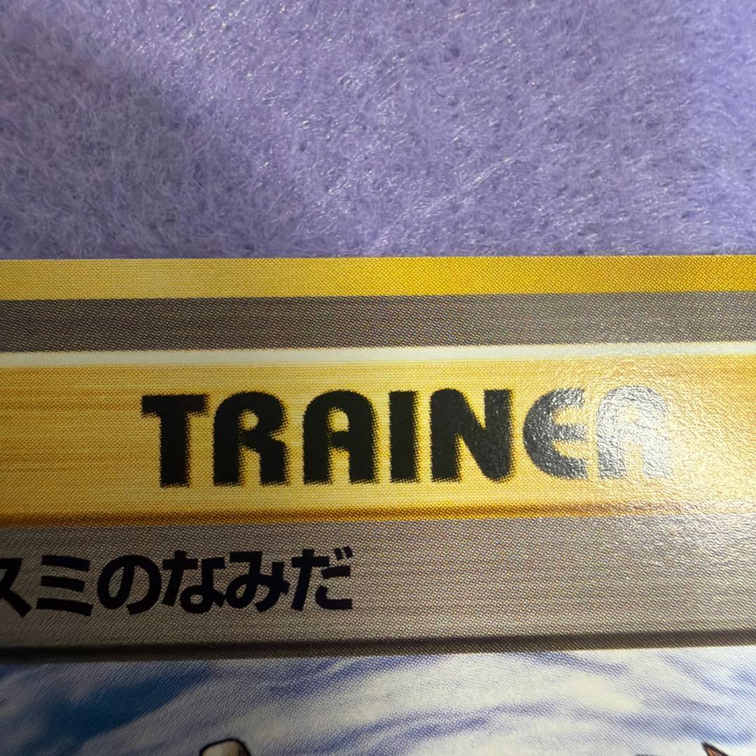 ⭐︎レア）ポケモンカード旧裏　カスミのなみだ