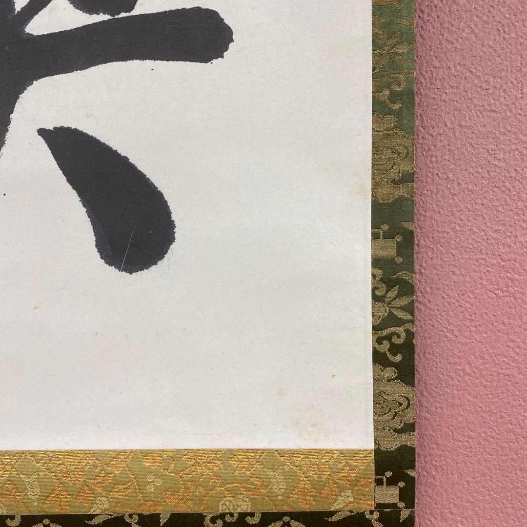 美品 掛け軸 高山泰巌作「喫茶去」南禅寺 共箱 禅語 茶掛け