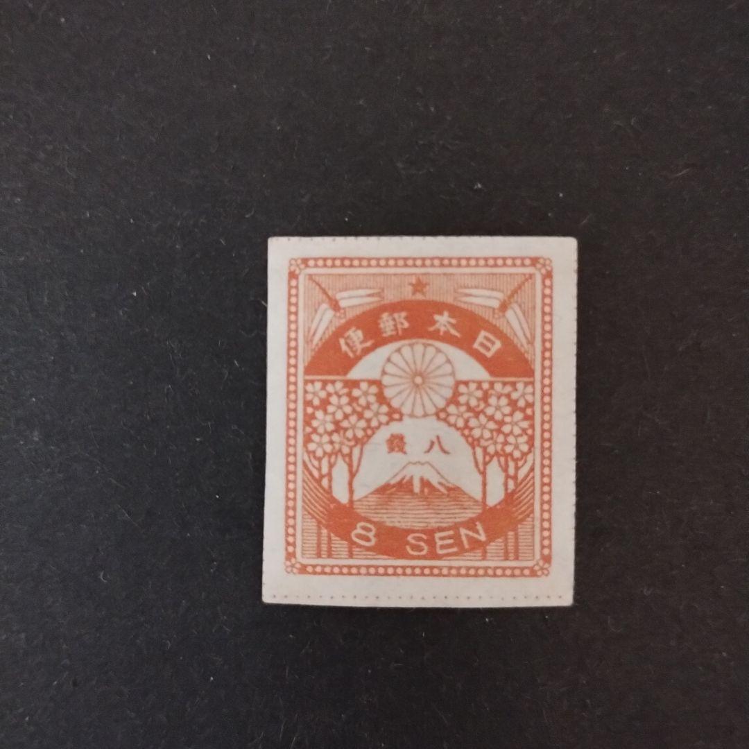 銭位切手:震災(9種完)