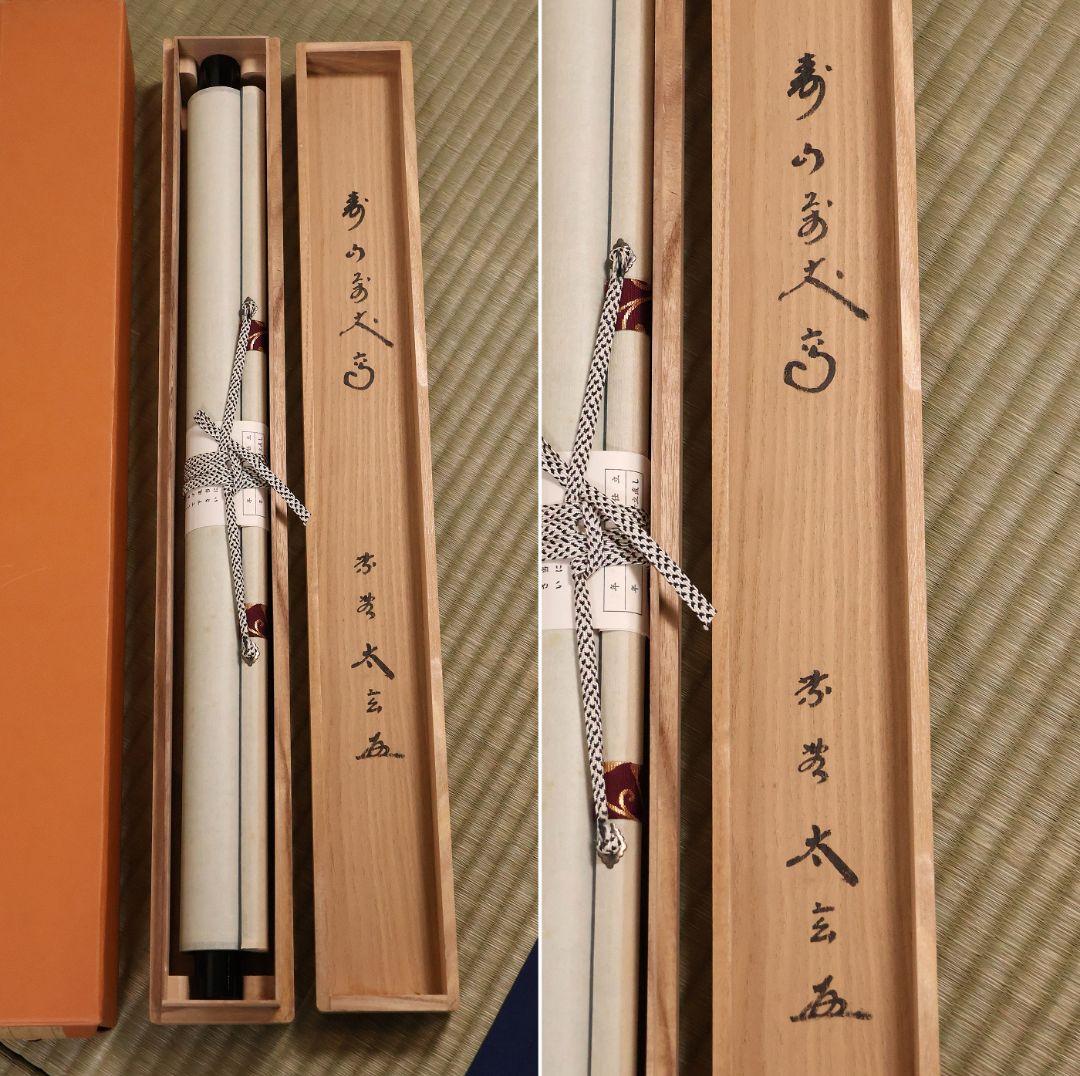 【真作】茶掛 黄梅院 小林太玄「寿山萬丈高」書 紙本 掛軸 横物 MA956