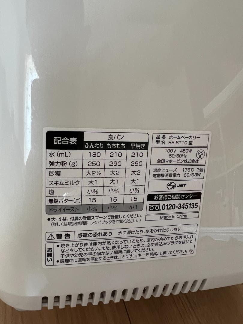 【美品】BB-ST10 象印 ホームベーカリー ホワイト