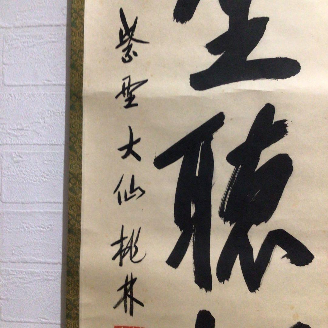 Ｍ８００　掛軸　大徳寺　大仙桃林　『閑坐聴松風』　共箱　『真作』　肉筆　一行書