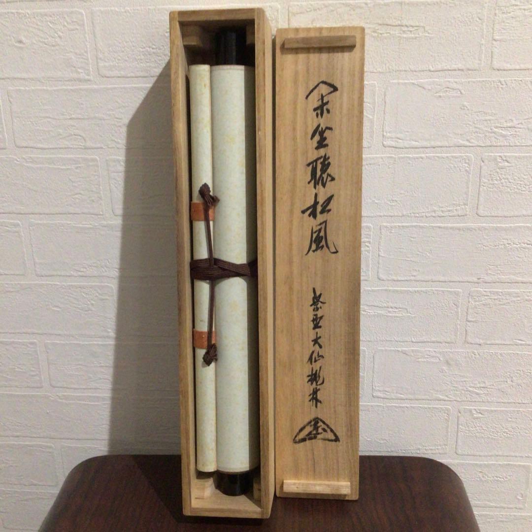 Ｍ８００　掛軸　大徳寺　大仙桃林　『閑坐聴松風』　共箱　『真作』　肉筆　一行書