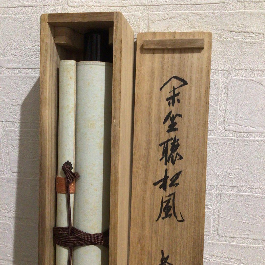 Ｍ８００　掛軸　大徳寺　大仙桃林　『閑坐聴松風』　共箱　『真作』　肉筆　一行書