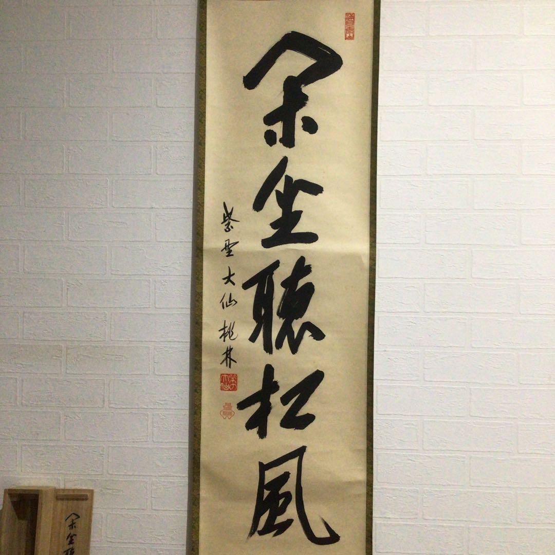 Ｍ８００　掛軸　大徳寺　大仙桃林　『閑坐聴松風』　共箱　『真作』　肉筆　一行書