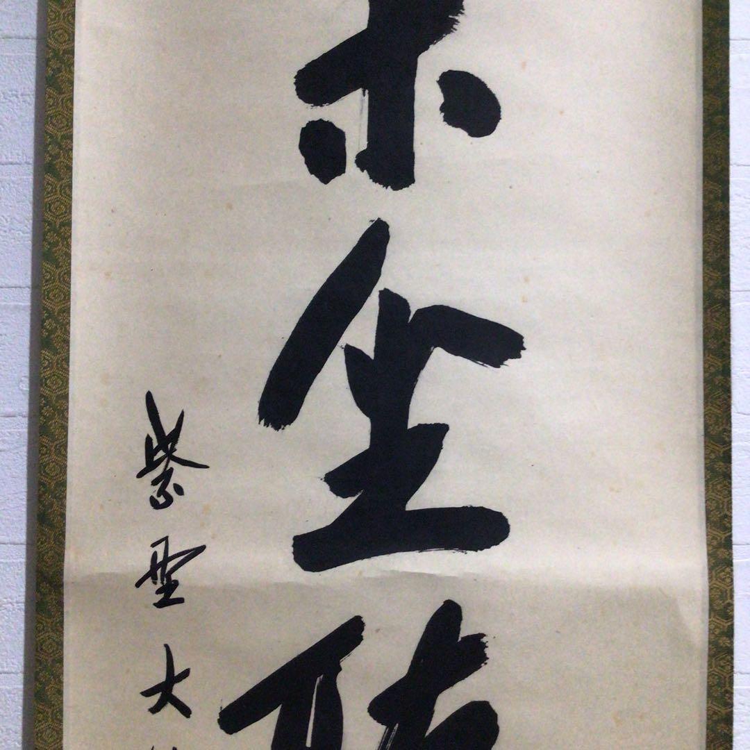 Ｍ８００　掛軸　大徳寺　大仙桃林　『閑坐聴松風』　共箱　『真作』　肉筆　一行書