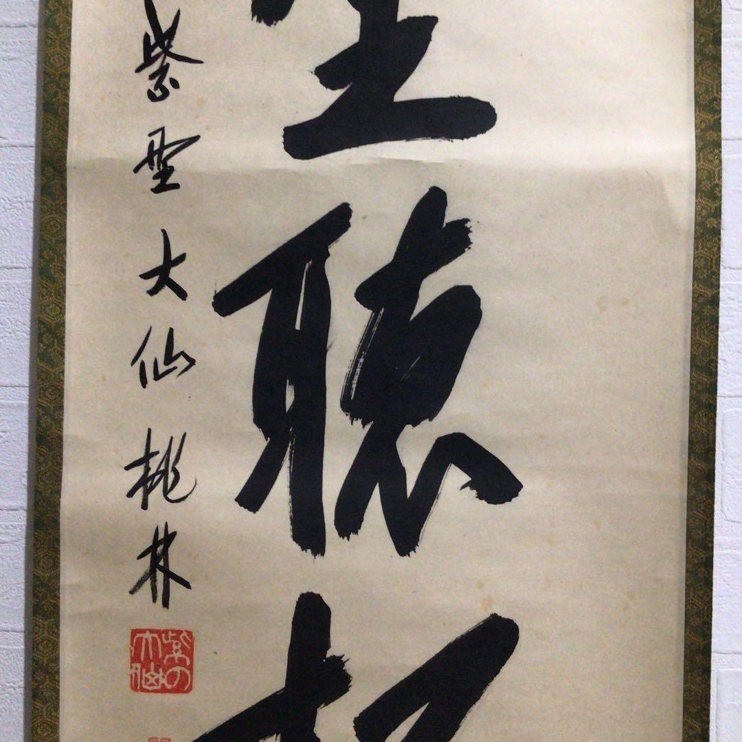 Ｍ８００　掛軸　大徳寺　大仙桃林　『閑坐聴松風』　共箱　『真作』　肉筆　一行書