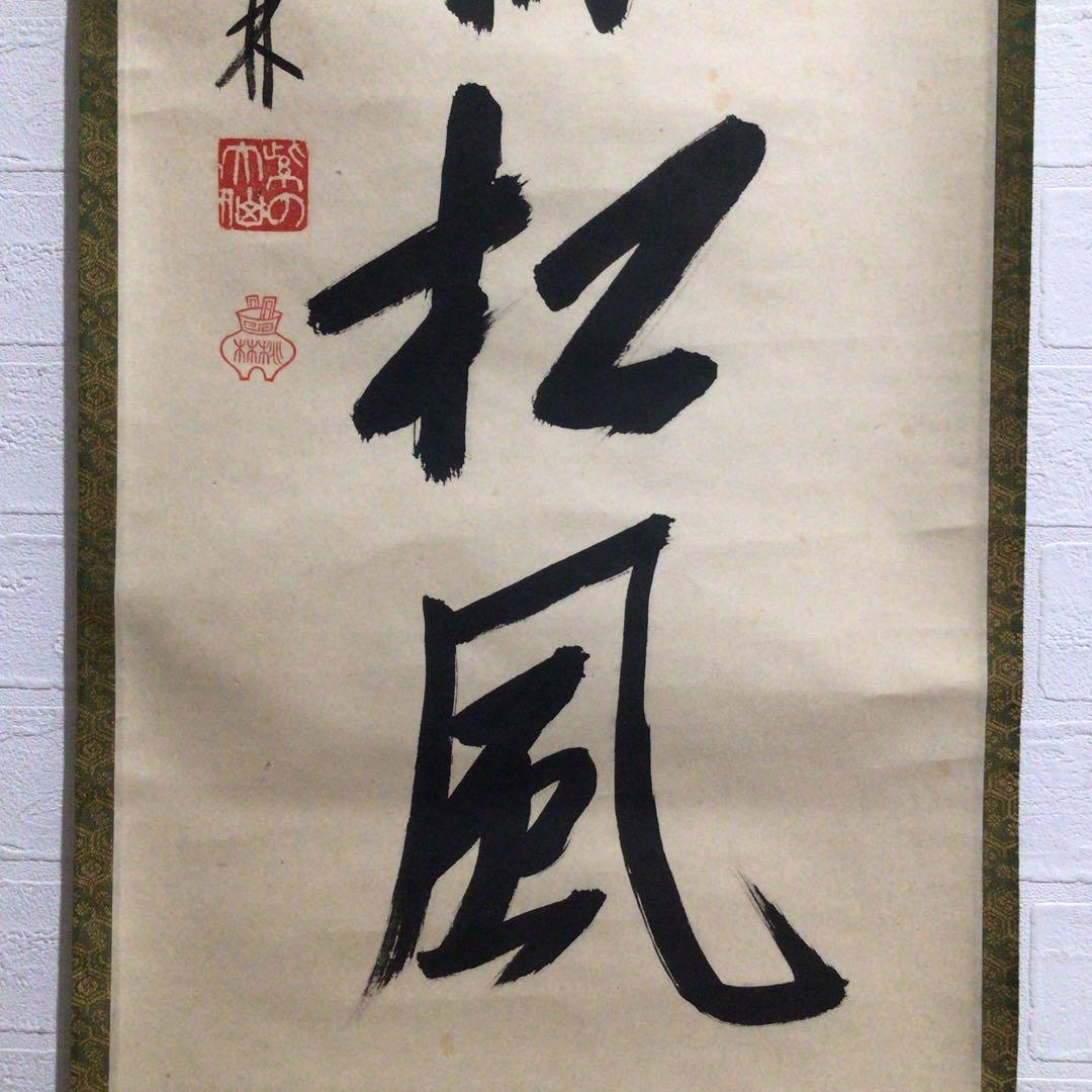 Ｍ８００　掛軸　大徳寺　大仙桃林　『閑坐聴松風』　共箱　『真作』　肉筆　一行書