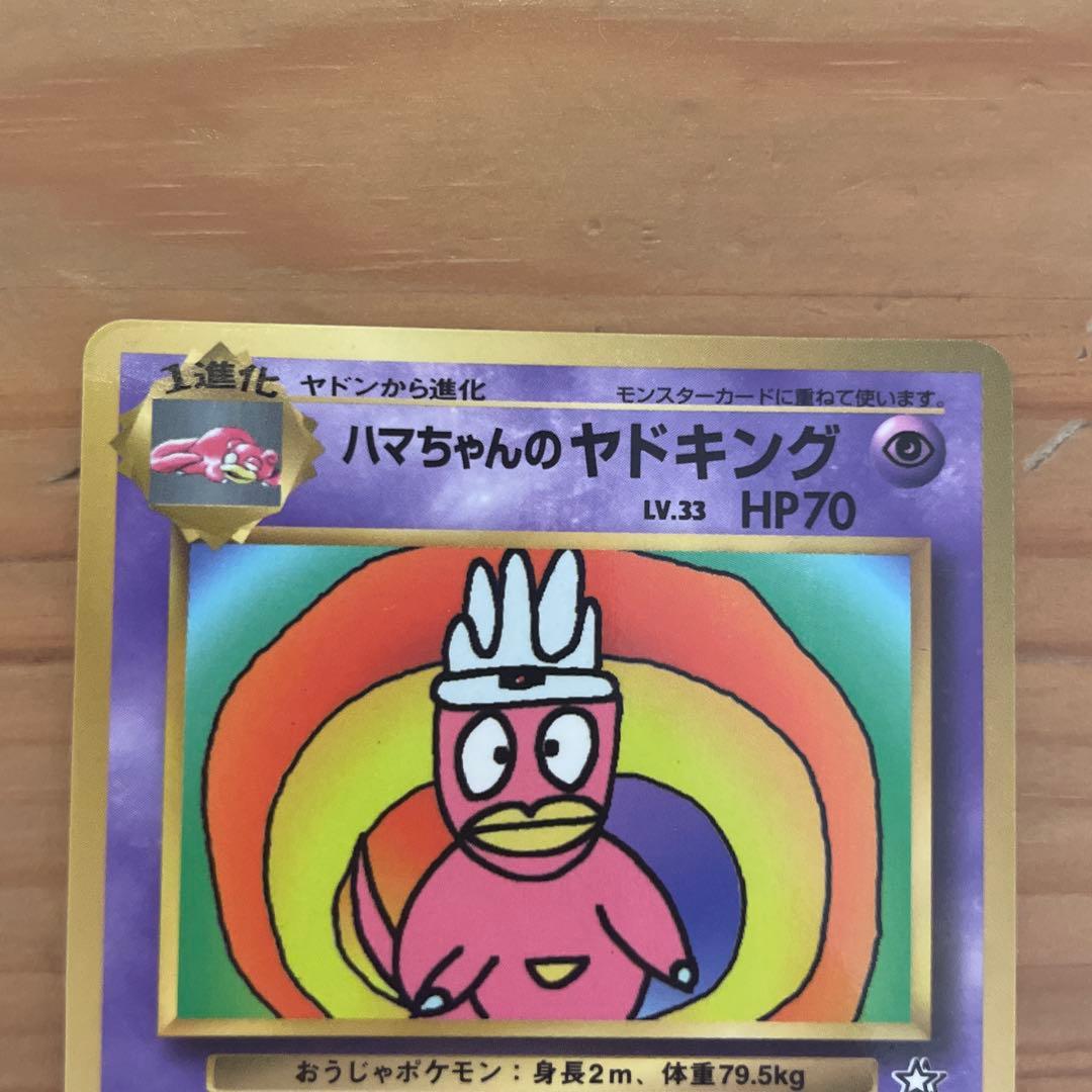 ポケモンカード　旧裏　ハマちゃんのヤドキング