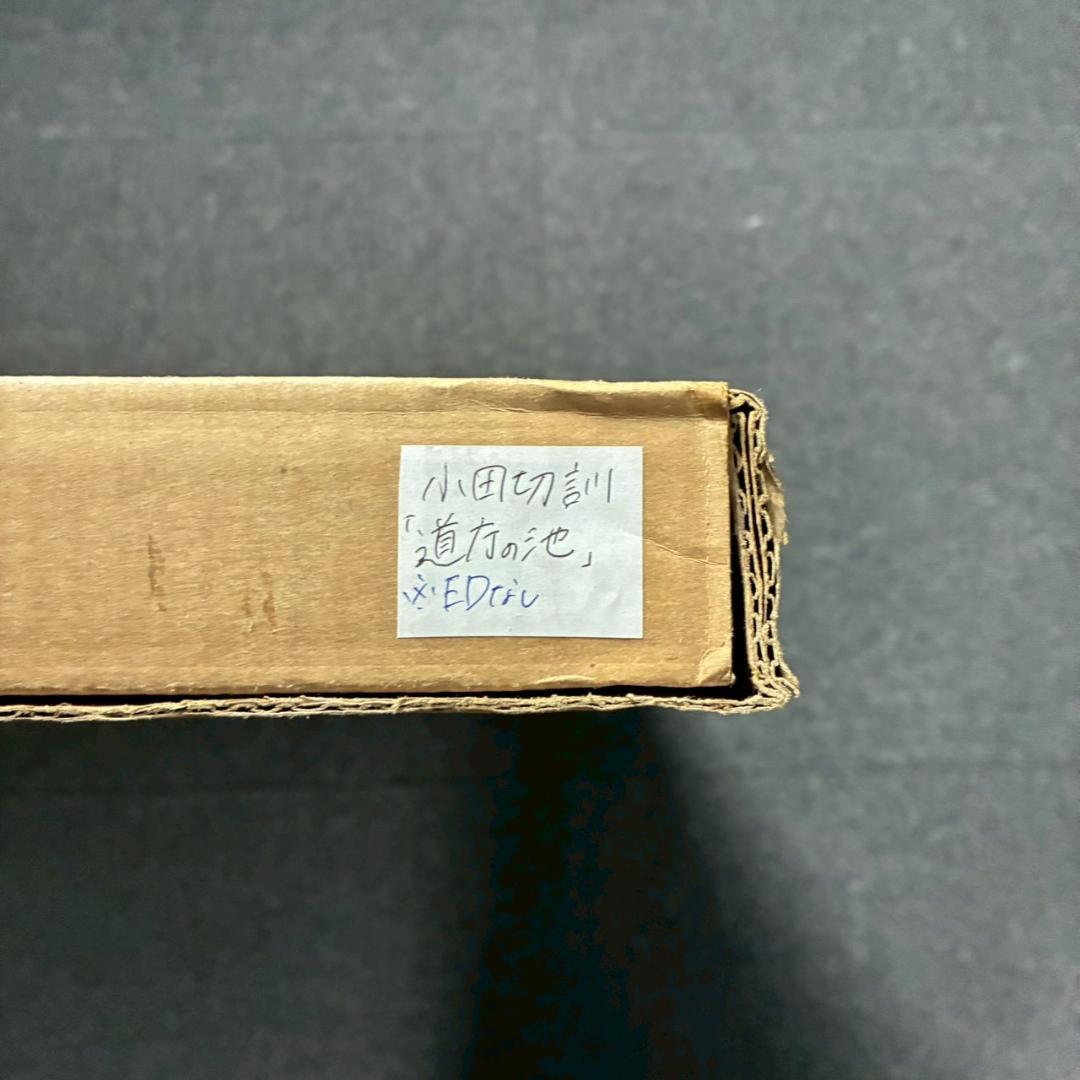 美品 小田切訓「道庁の池」リトグラフ 古径のエンボス印有 北海道 風景画