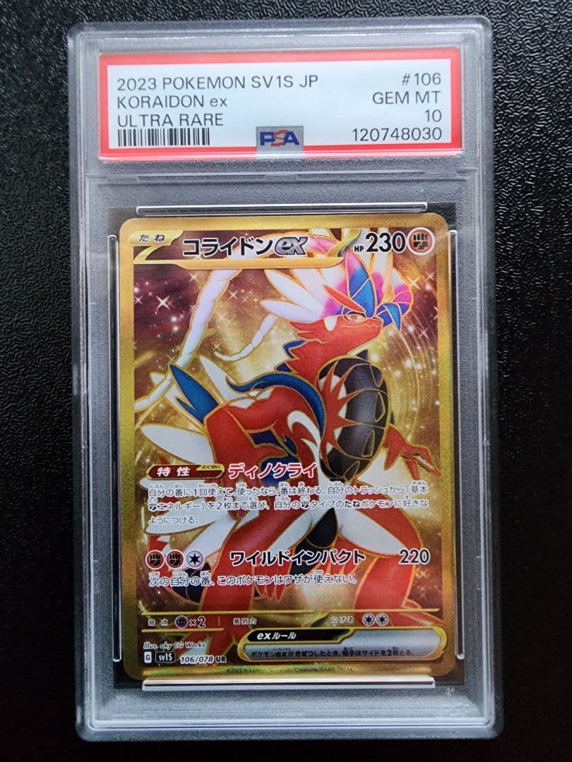 ミライドンex コライドンex UR PSA10