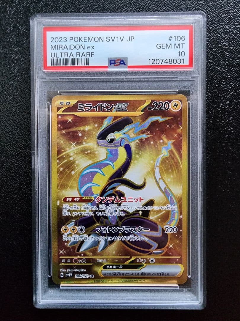 ミライドンex コライドンex UR PSA10