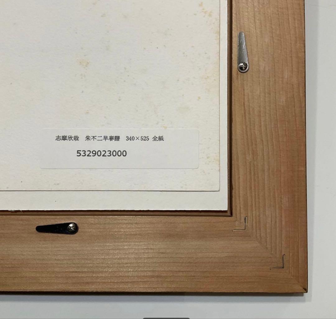 絵画・額縁・版画・志摩欣哉・シルクスクリーン・朱不二早春譜・美術品・インテリア