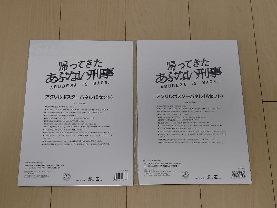 あぶない刑事 ABUNAI DEKA アクリルポスターパネルA,Bセット 2枚