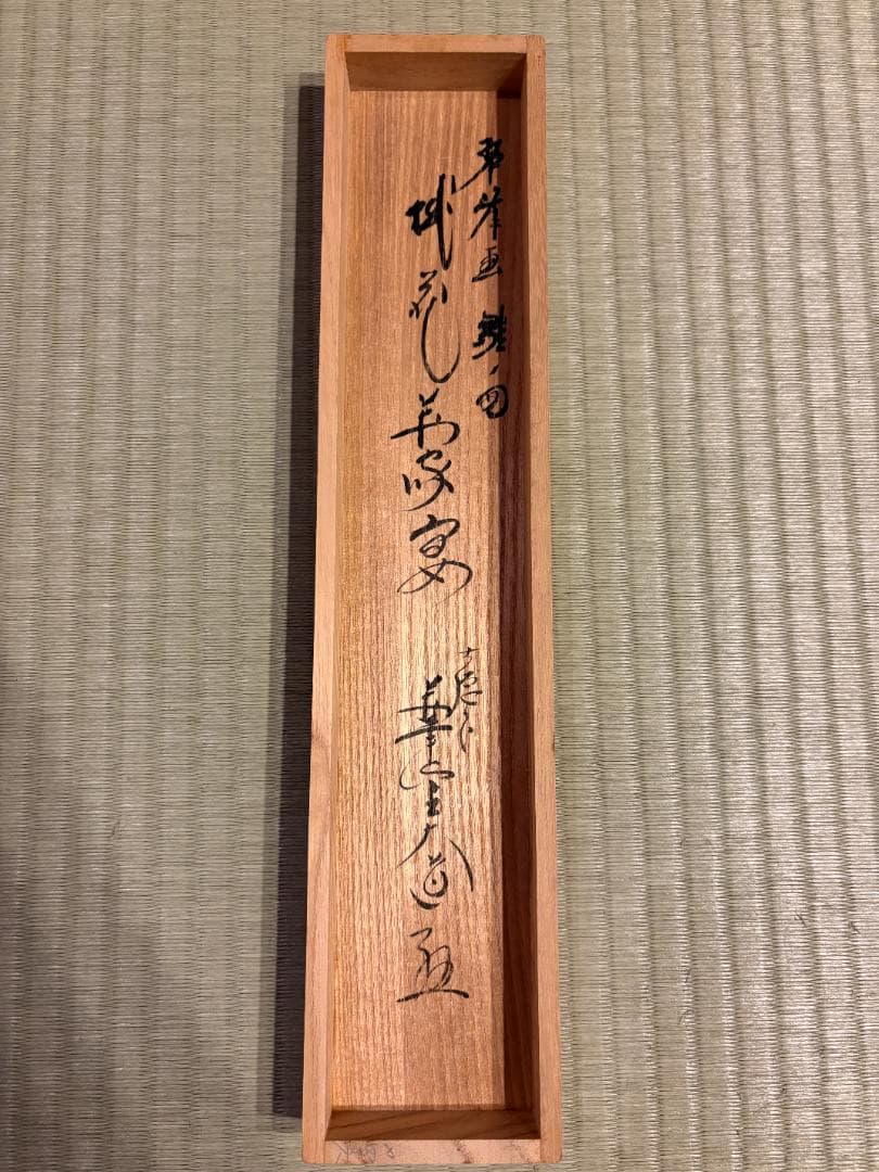 大徳寺　大道　茶掛軸　桃花万家宴　貝合雛の図　茶道具