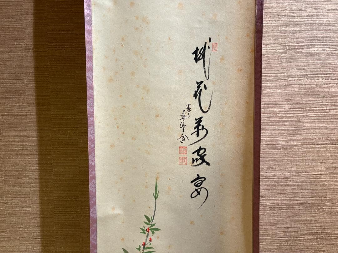 大徳寺　大道　茶掛軸　桃花万家宴　貝合雛の図　茶道具