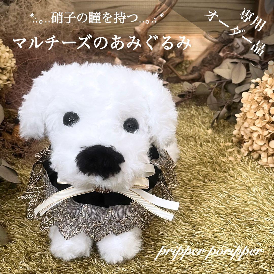 【sample】　あみぐるみ　オーダーメイド　ぬいぐるみ　アートドール　犬