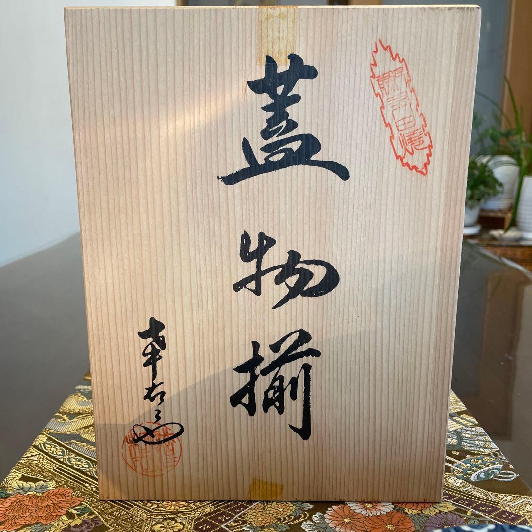 新品　謹製　有田焼　名窯　幸右衛門窯　野菜絵　平蓋揃　蓋物揃　五客