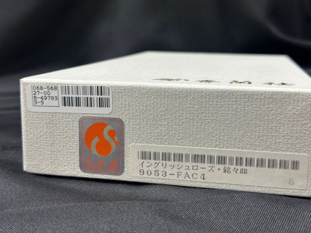 【美品】香蘭社　イングリッシュローズ　銘々皿　　9053-FAL4 5P