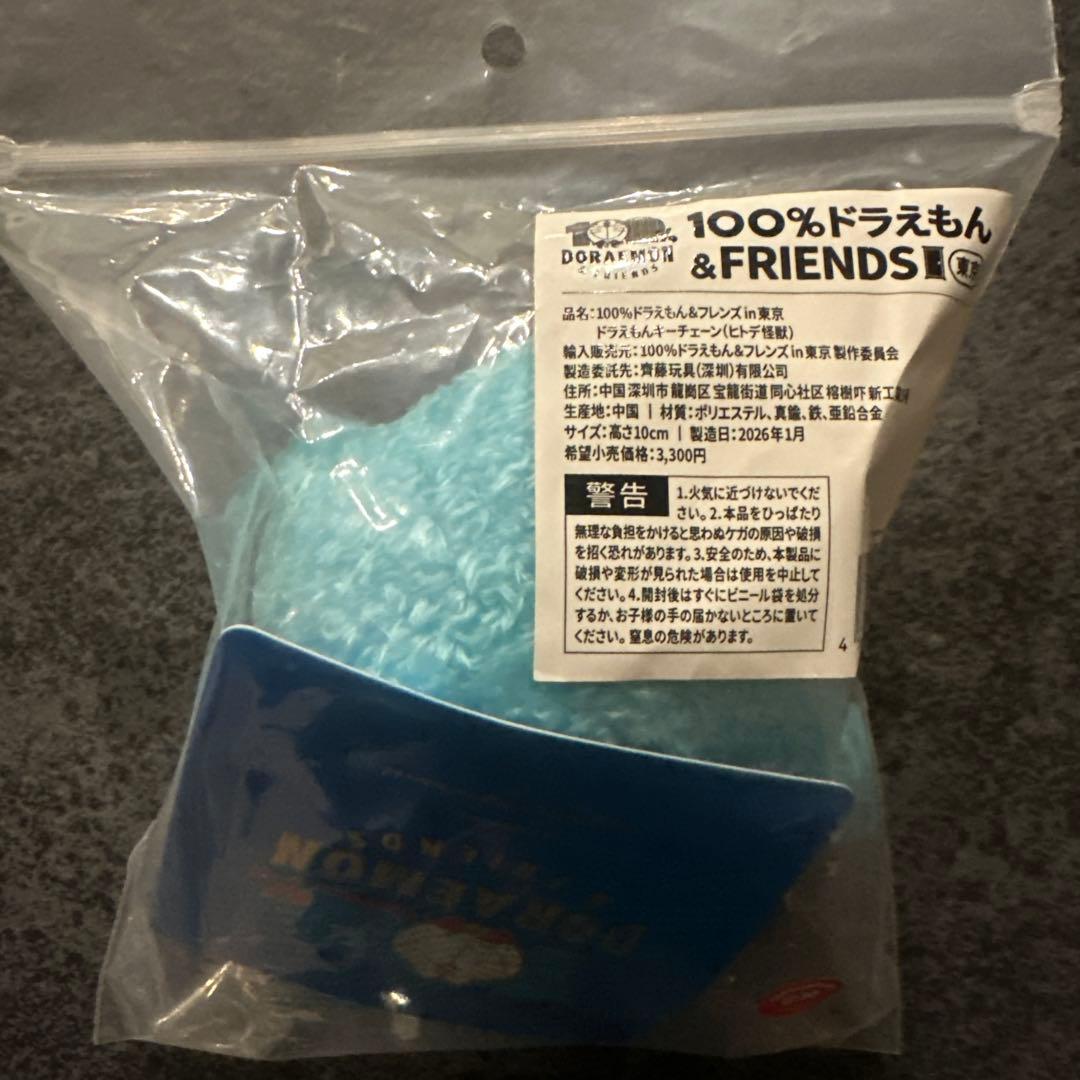 100％ドラえもん＆フレンズ キーチェーン ヒトデ怪獣