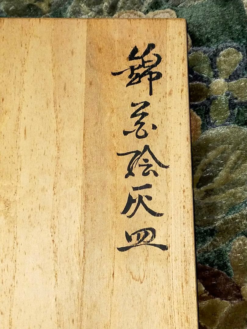 ♥新品♥　人間国宝　♥　今泉今右衛門　♥　灰皿