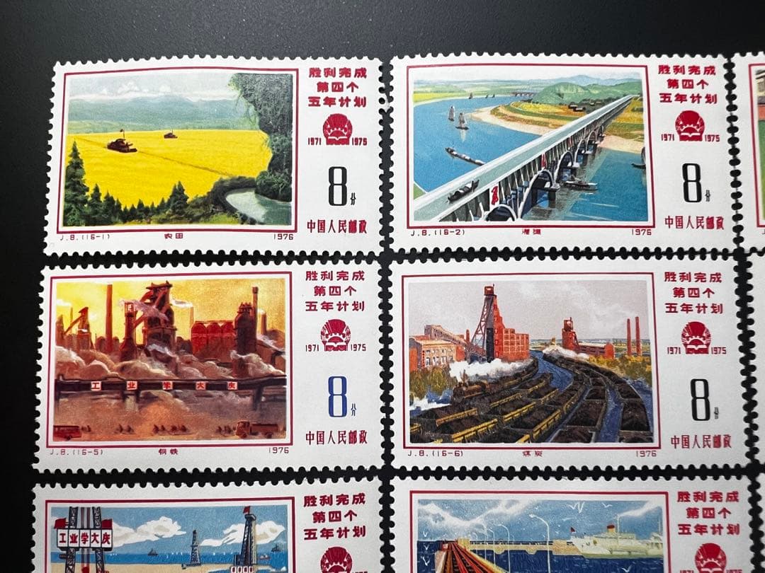 中国切手 J8 第4次五ヵ年計画勝利完成 16種完 1976年 海外切手 未使用