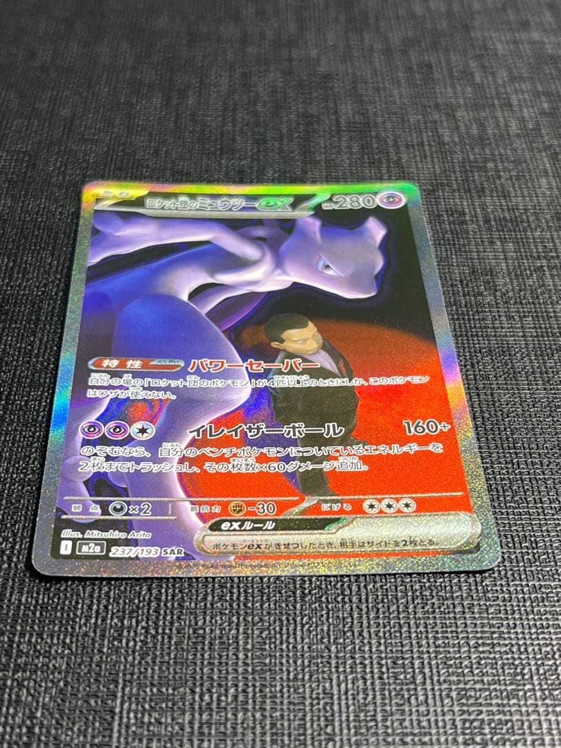 ロケット団のミュウツーex SAR M2a 237/193 MEGAドリームex