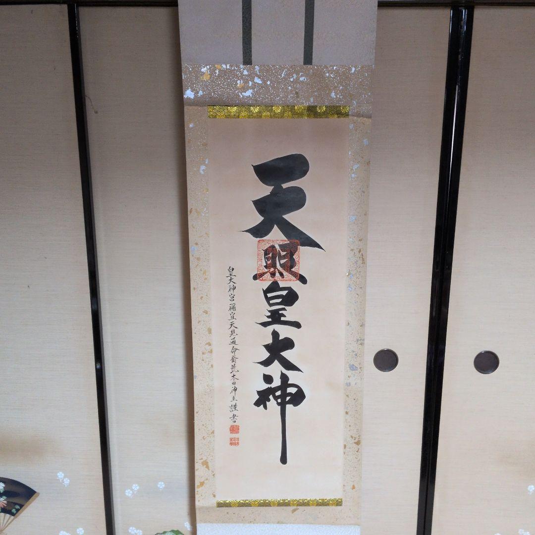 天照皇大神 掛軸　推定昭和40年代