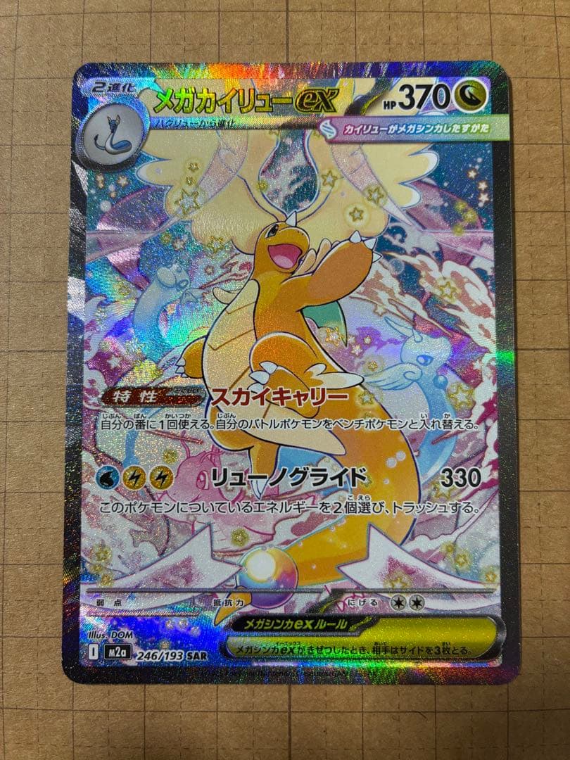 メガカイリュー　ex sar （246/193）　ポケモンカード　メガドリーム